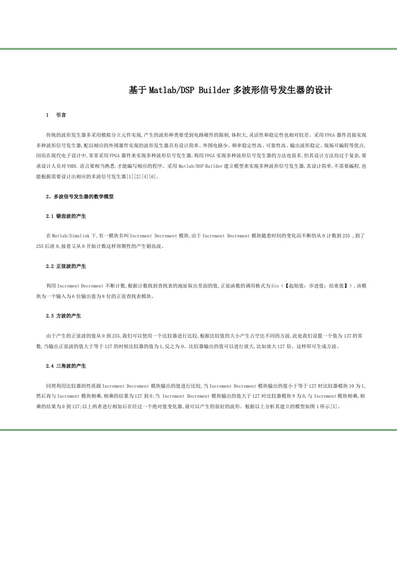 DSPBuilder多波形信号发生器的设计