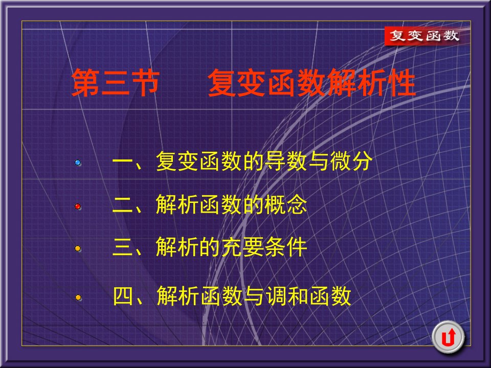 复变函数教学课件-第三节复变函数解析性