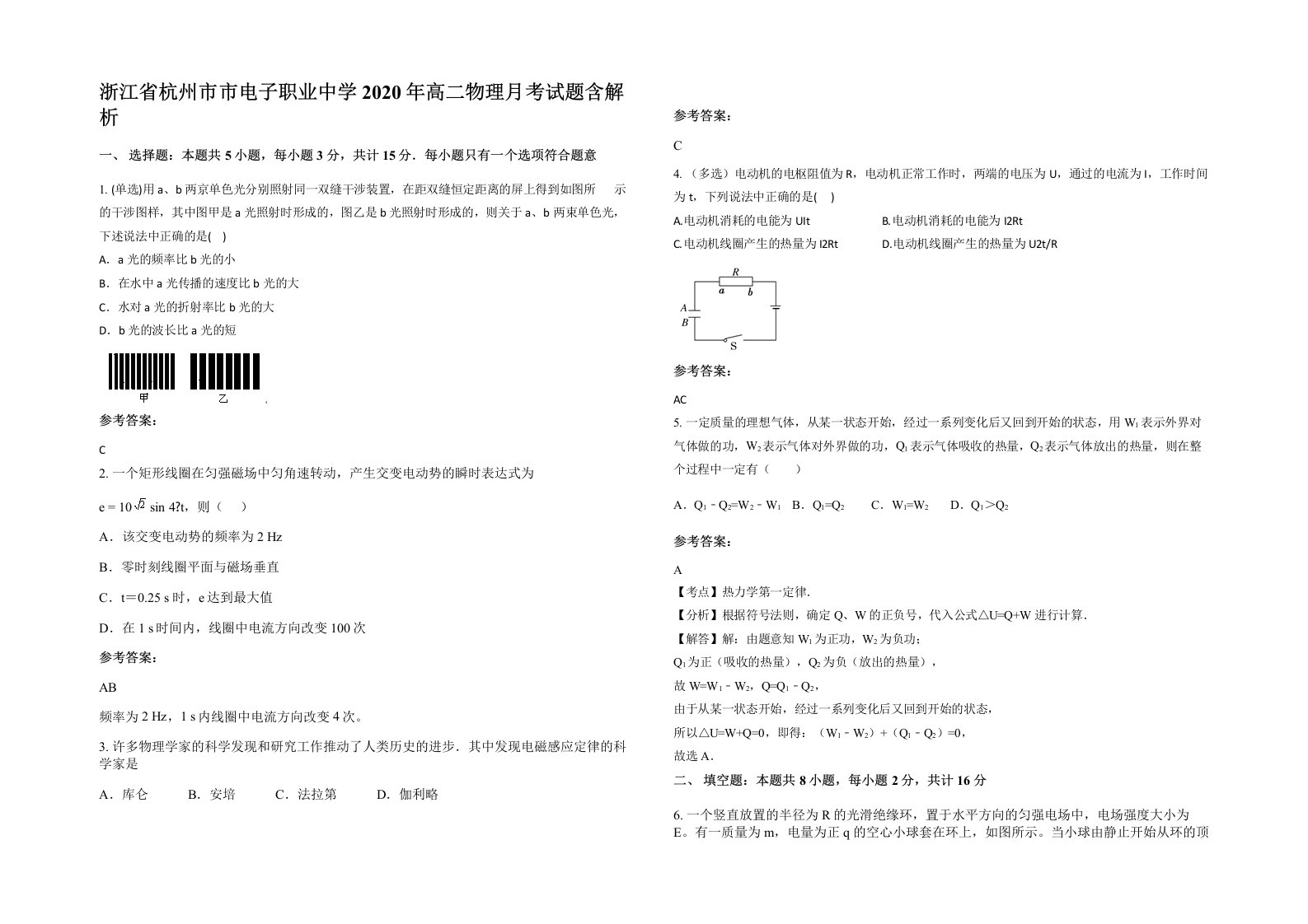 浙江省杭州市市电子职业中学2020年高二物理月考试题含解析