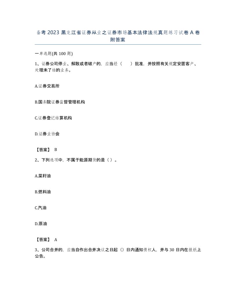 备考2023黑龙江省证券从业之证券市场基本法律法规真题练习试卷A卷附答案