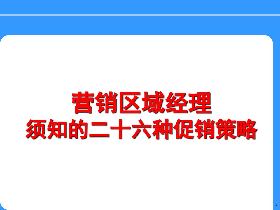 营销区域经理须知的二十六种促销策略与七种武器