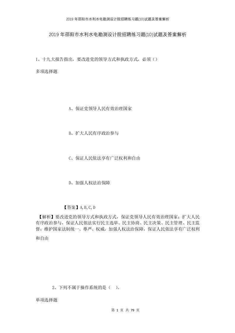 2019年邵阳市水利水电勘测设计院招聘练习题10试题及答案解析