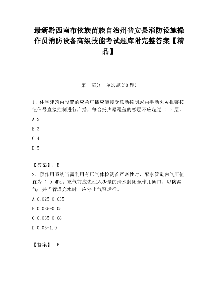 最新黔西南布依族苗族自治州普安县消防设施操作员消防设备高级技能考试题库附完整答案【精品】