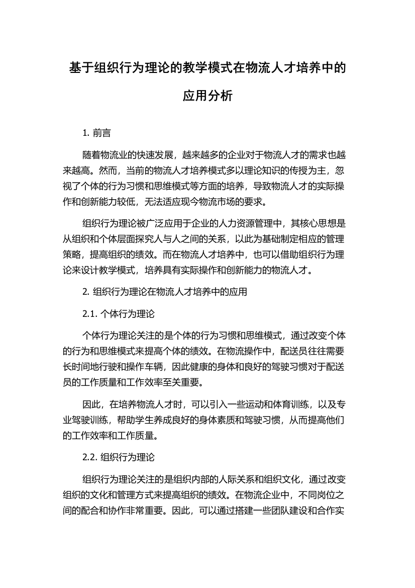 基于组织行为理论的教学模式在物流人才培养中的应用分析