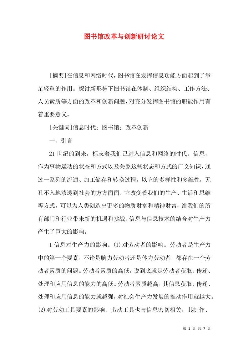 图书馆改革与创新研讨论文