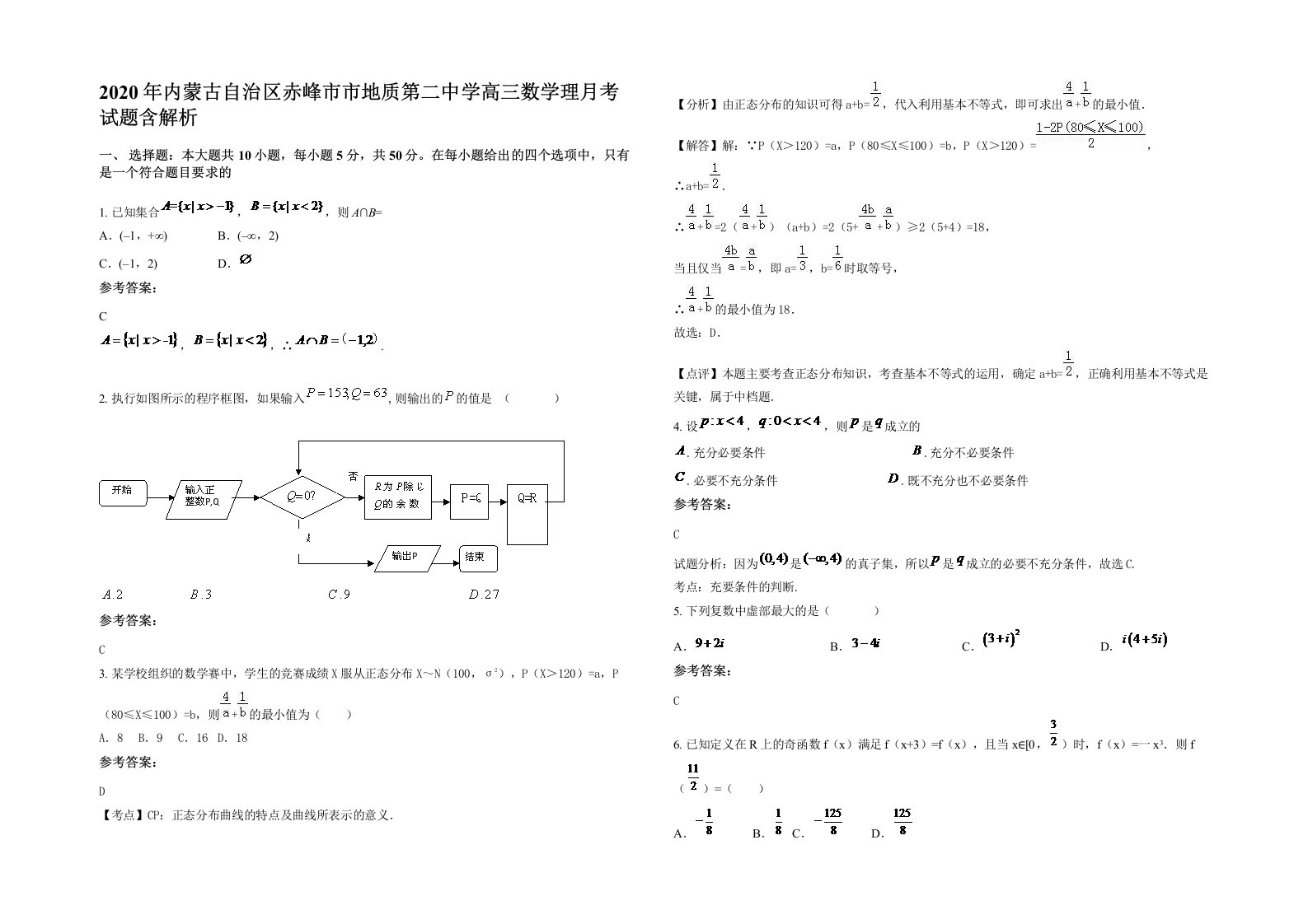 2020年内蒙古自治区赤峰市市地质第二中学高三数学理月考试题含解析