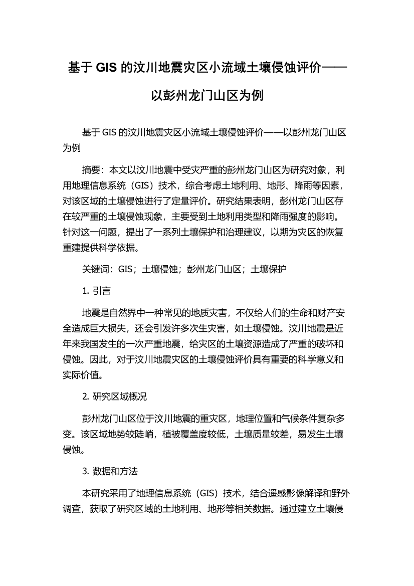 基于GIS的汶川地震灾区小流域土壤侵蚀评价——以彭州龙门山区为例