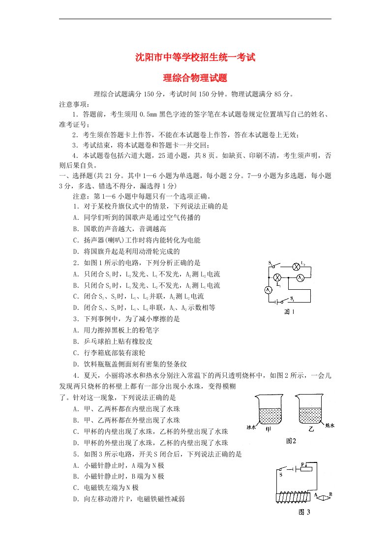 辽宁省沈阳市中考物理真题试题