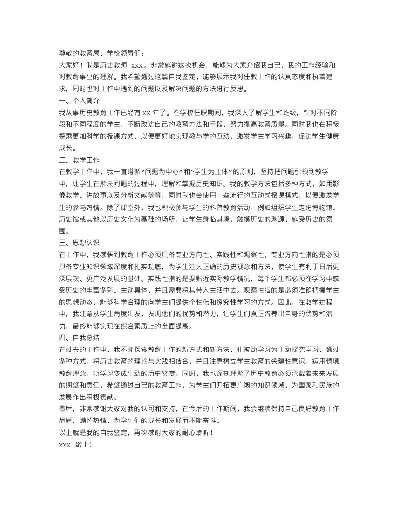 历史教师转正自我鉴定范文