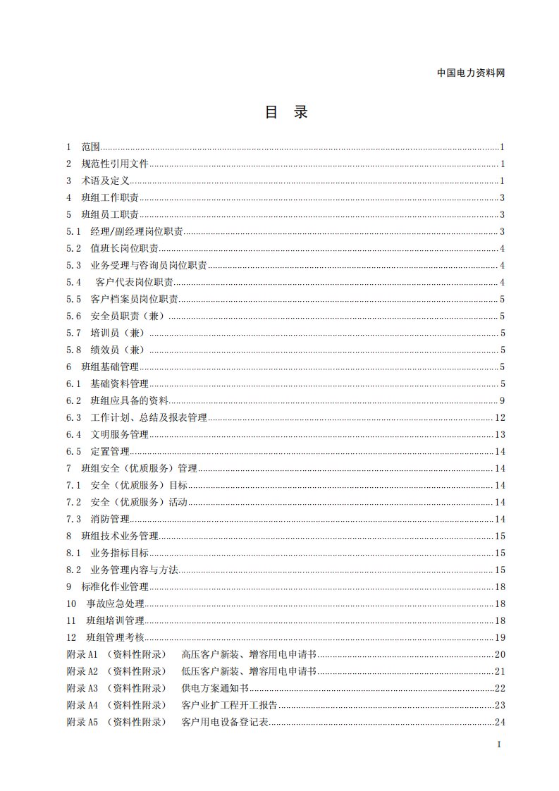 17国家电网公司供电营业厅管理标准.pdf