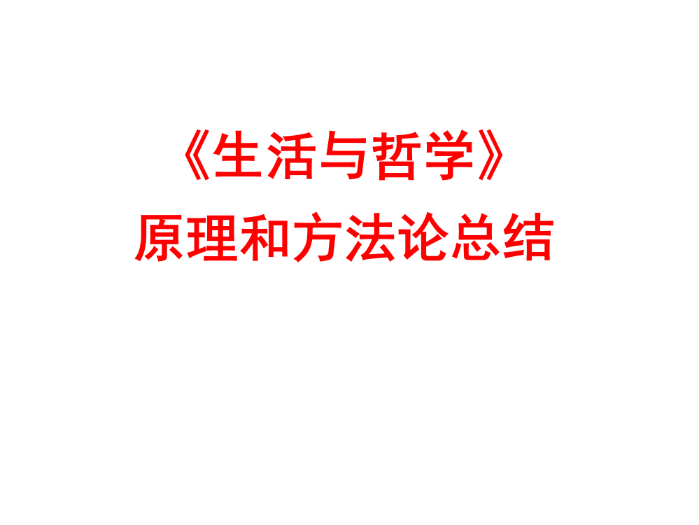 《生活与哲学》原理和方法论总结大全