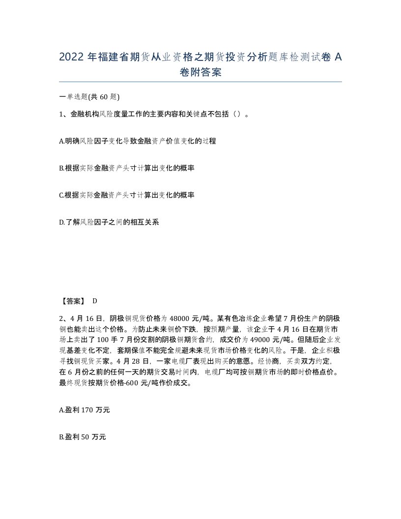 2022年福建省期货从业资格之期货投资分析题库检测试卷A卷附答案