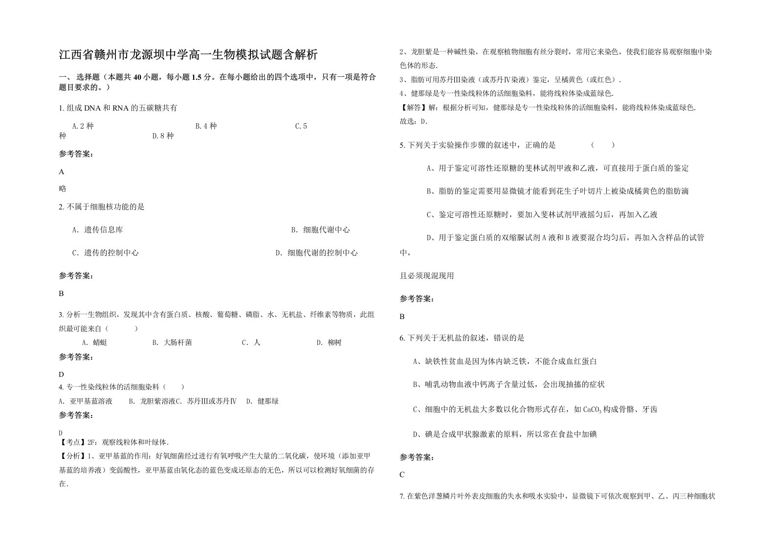 江西省赣州市龙源坝中学高一生物模拟试题含解析