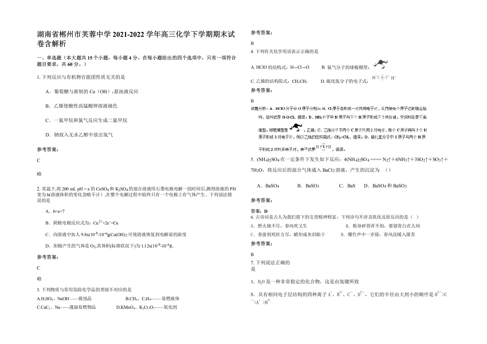 湖南省郴州市芙蓉中学2021-2022学年高三化学下学期期末试卷含解析