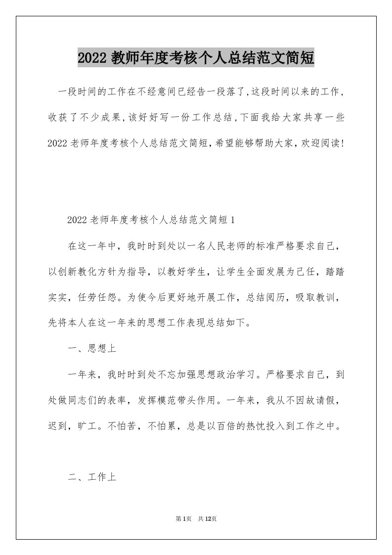 2022教师年度考核个人总结范文简短