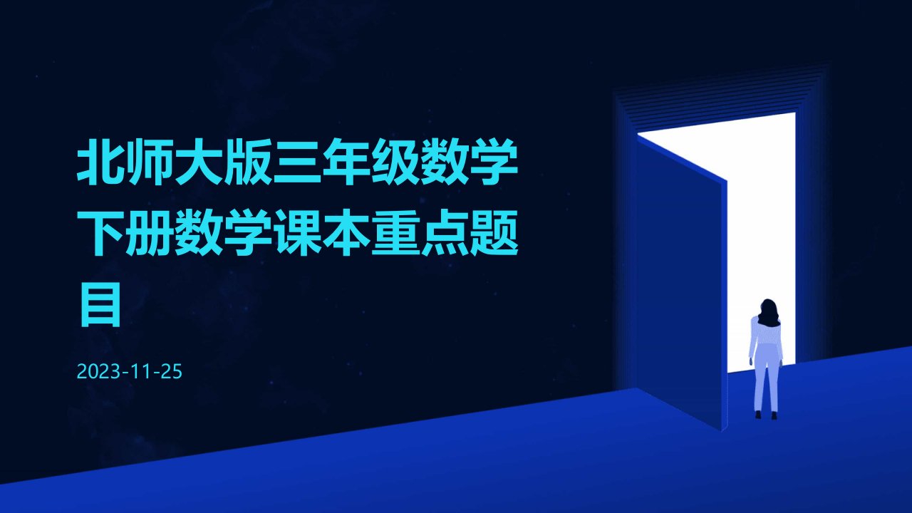 北师大版三年级数学下册数学课本重点题目