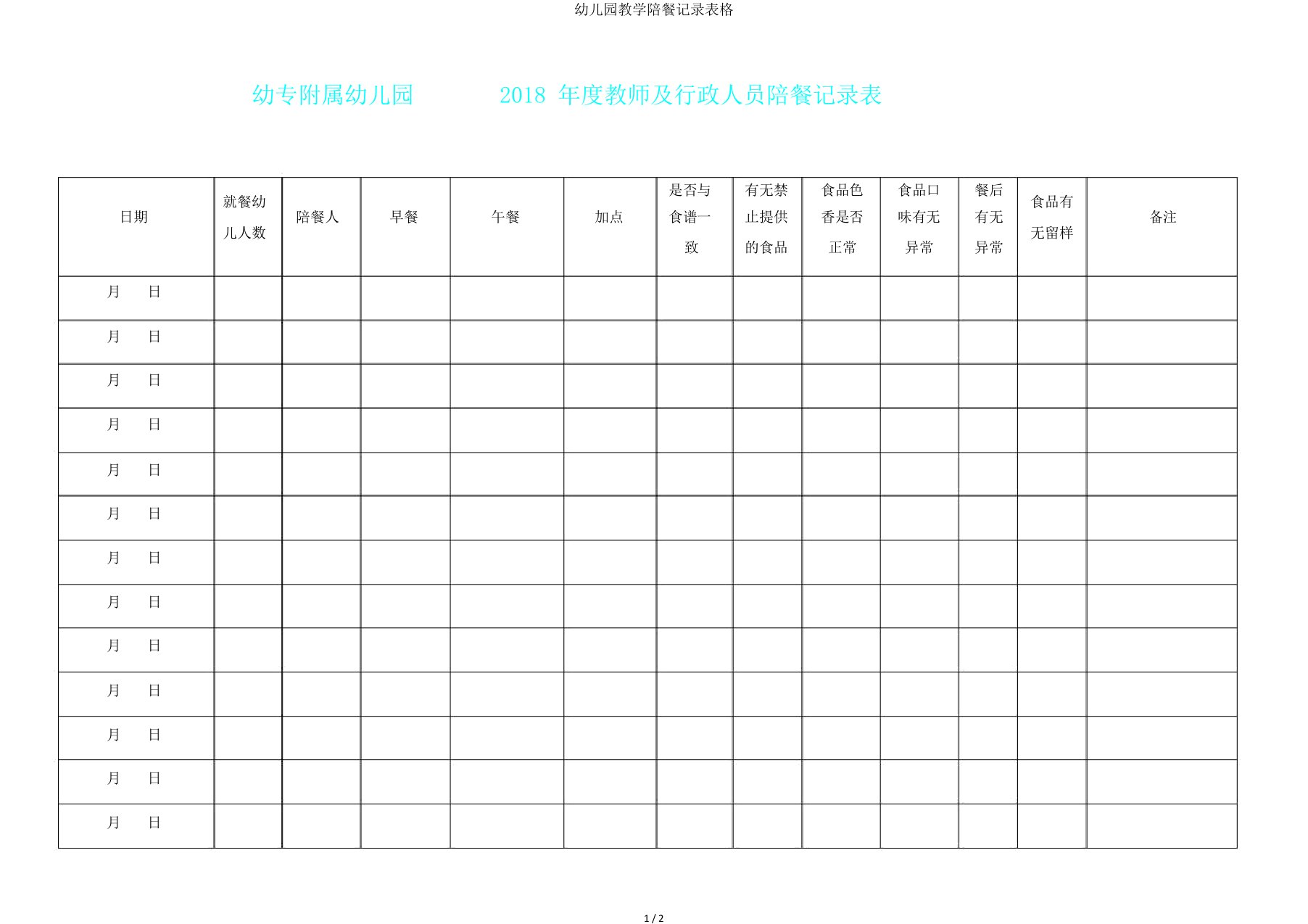 幼儿园教学陪餐记录表格