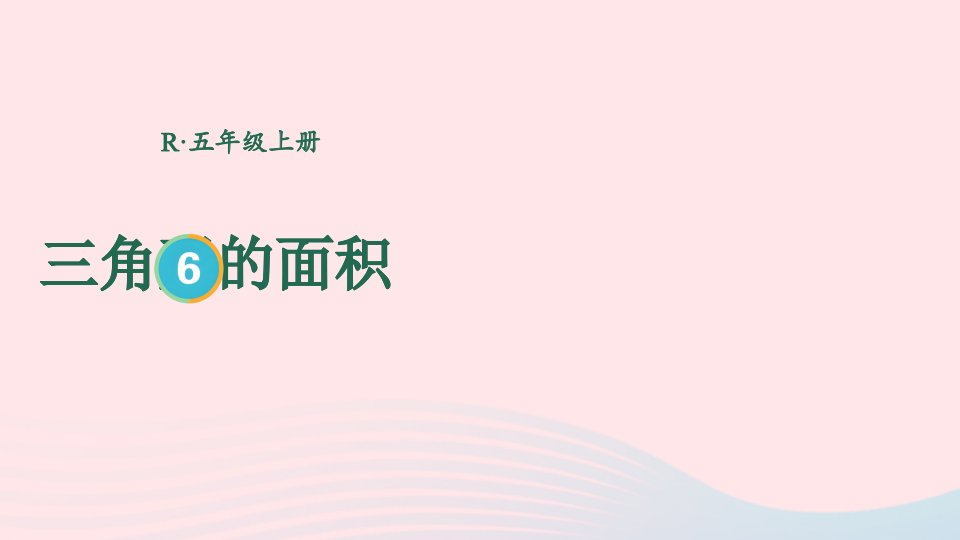 2023五年级数学上册6多边形的面积第2课时三角形的面积上课课件新人教版