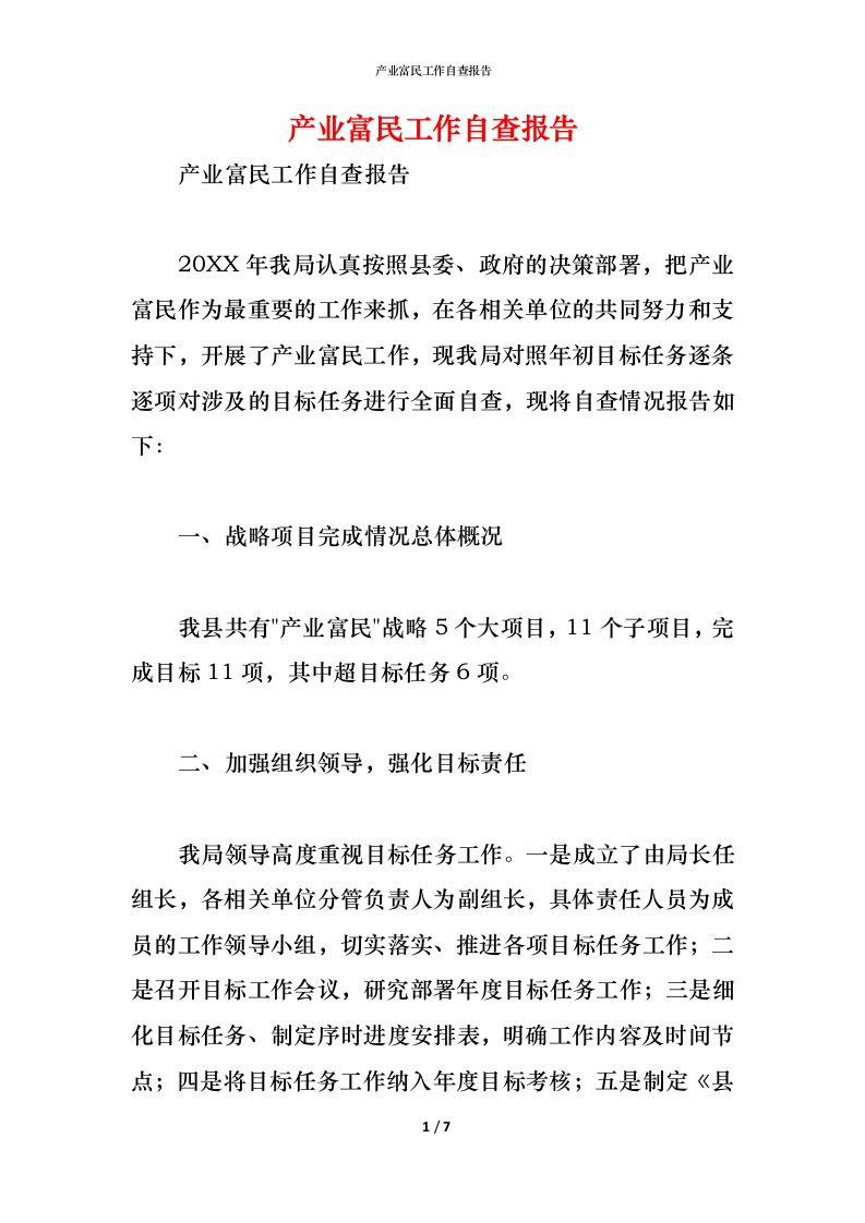 精编2021产业富民工作自查报告