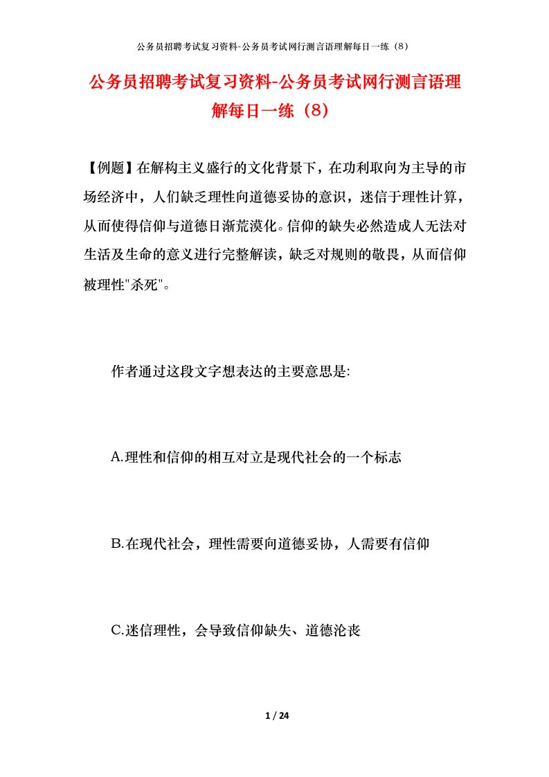 公务员招聘考试复习资料-公务员考试网行测言语理解每日一练（8）