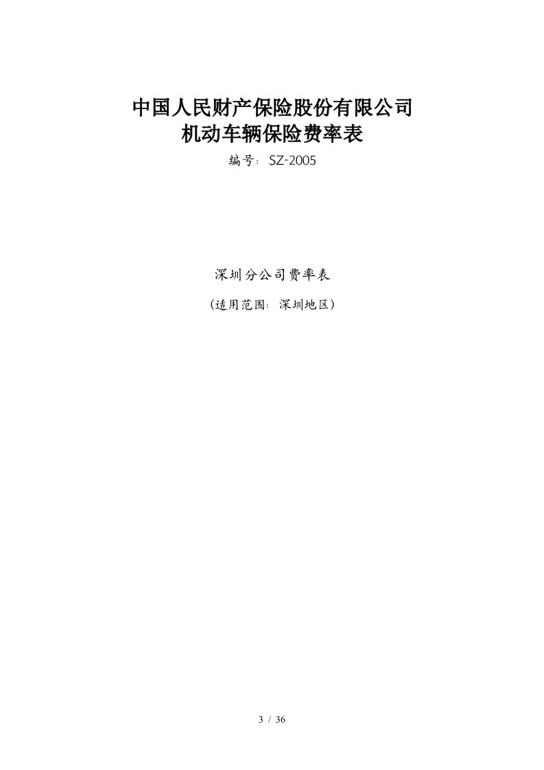 中国人民财产保险股份有限公司机动车辆保险费率表