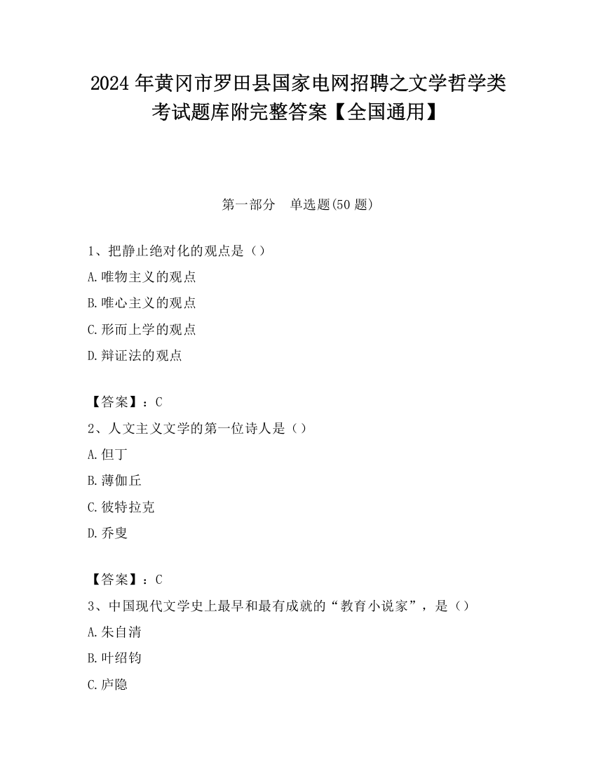 2024年黄冈市罗田县国家电网招聘之文学哲学类考试题库附完整答案【全国通用】