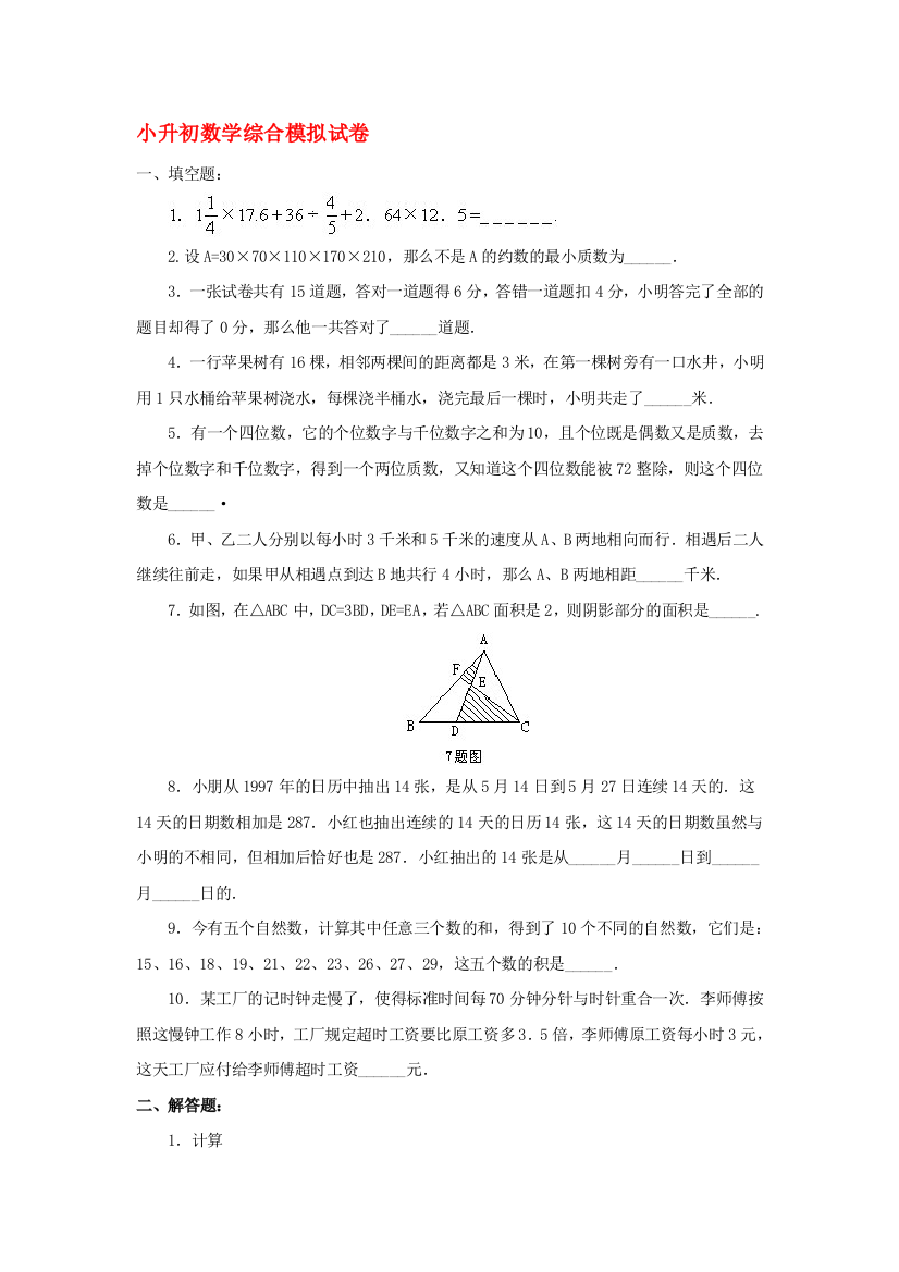 六年级数学下册综合模拟试卷19