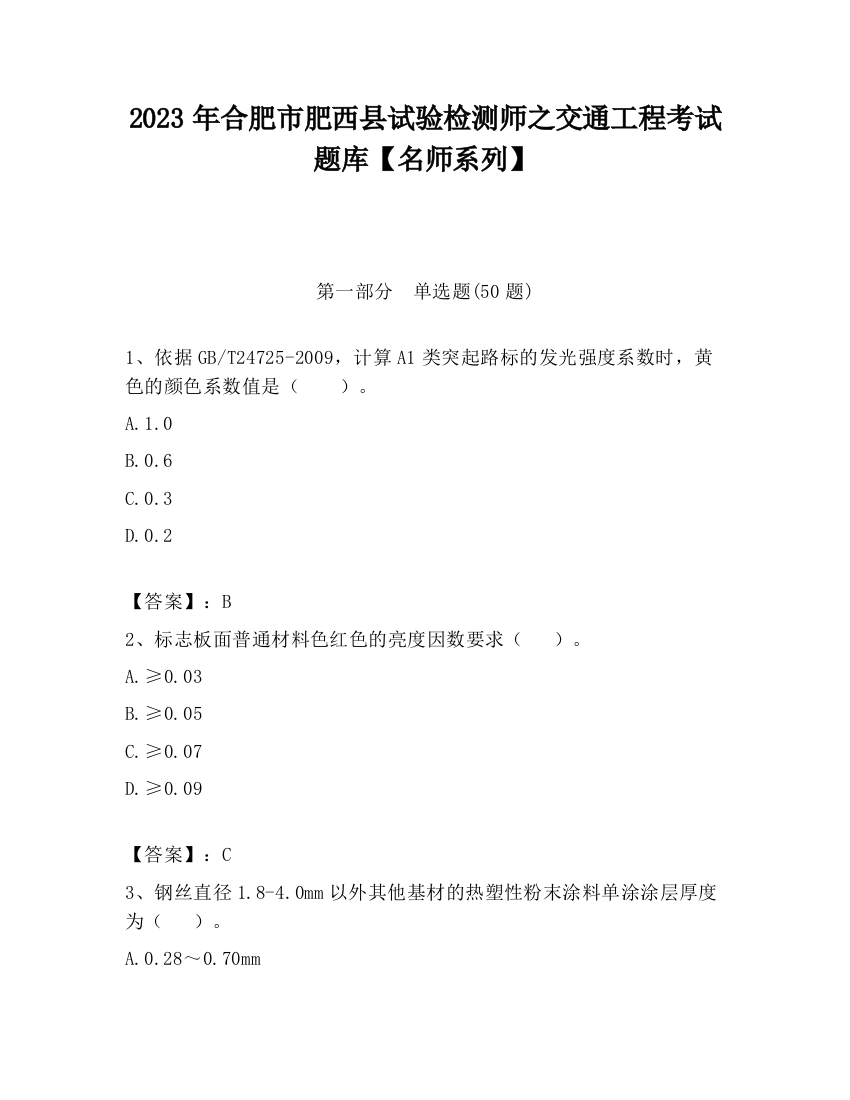 2023年合肥市肥西县试验检测师之交通工程考试题库【名师系列】