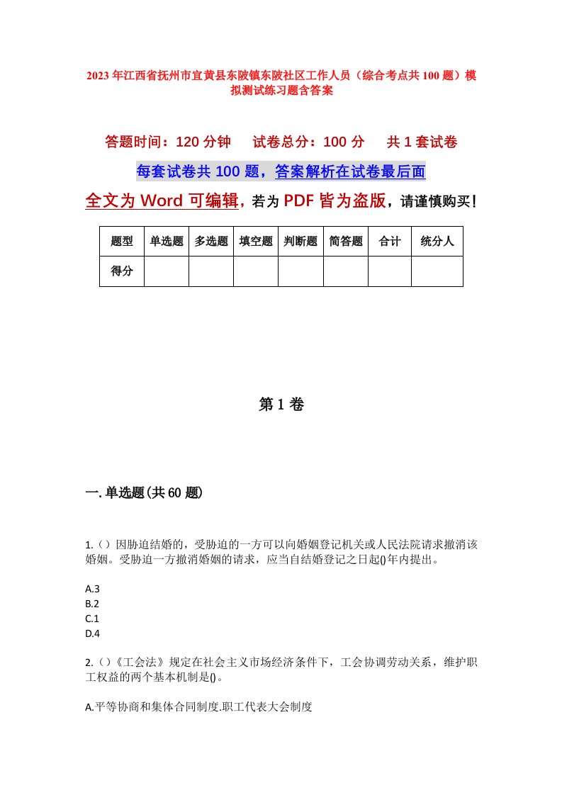 2023年江西省抚州市宜黄县东陂镇东陂社区工作人员综合考点共100题模拟测试练习题含答案