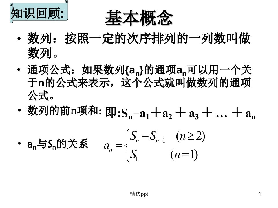 《数列复习》PPT课件