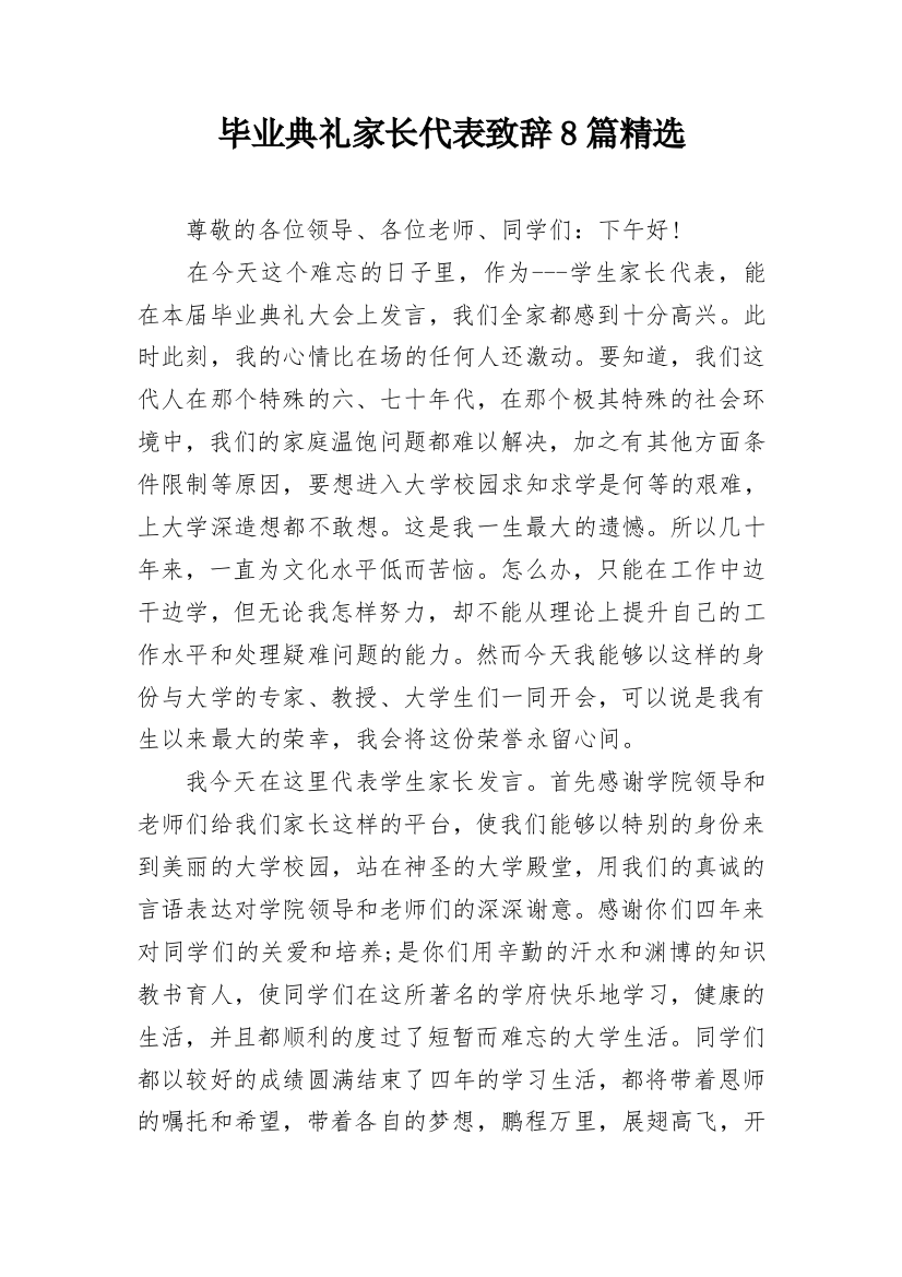 毕业典礼家长代表致辞8篇精选