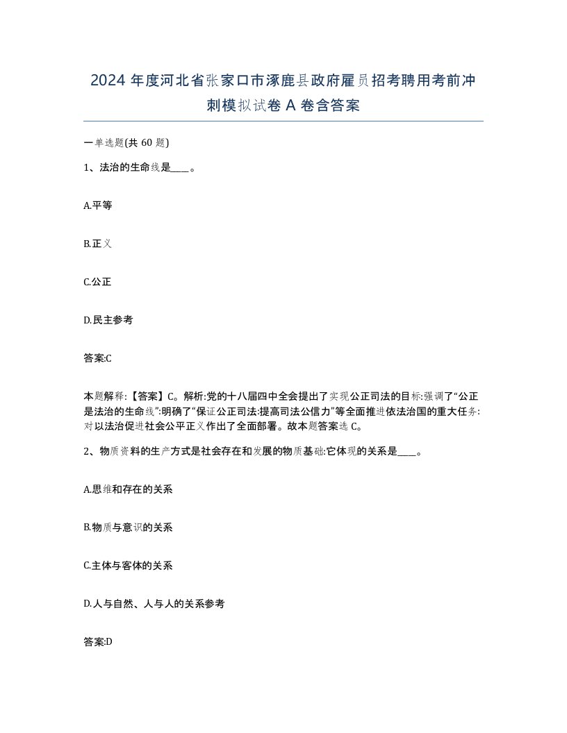 2024年度河北省张家口市涿鹿县政府雇员招考聘用考前冲刺模拟试卷A卷含答案