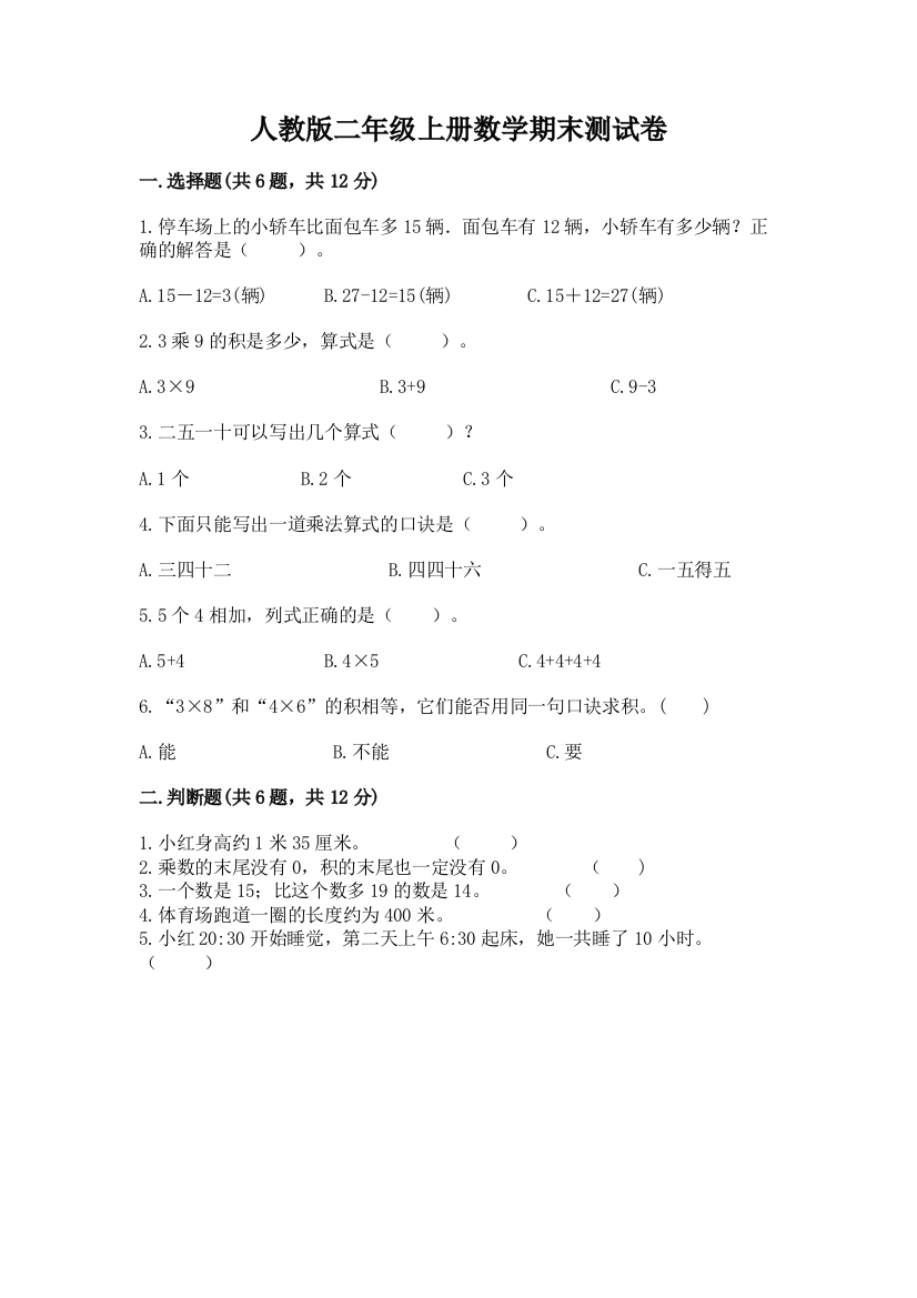 人教版二年级上册数学期末测试卷含完整答案(名师系列)