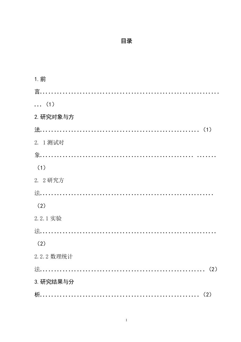 不同方式运动对体育教育专业大学生身体成分的影响毕业论文