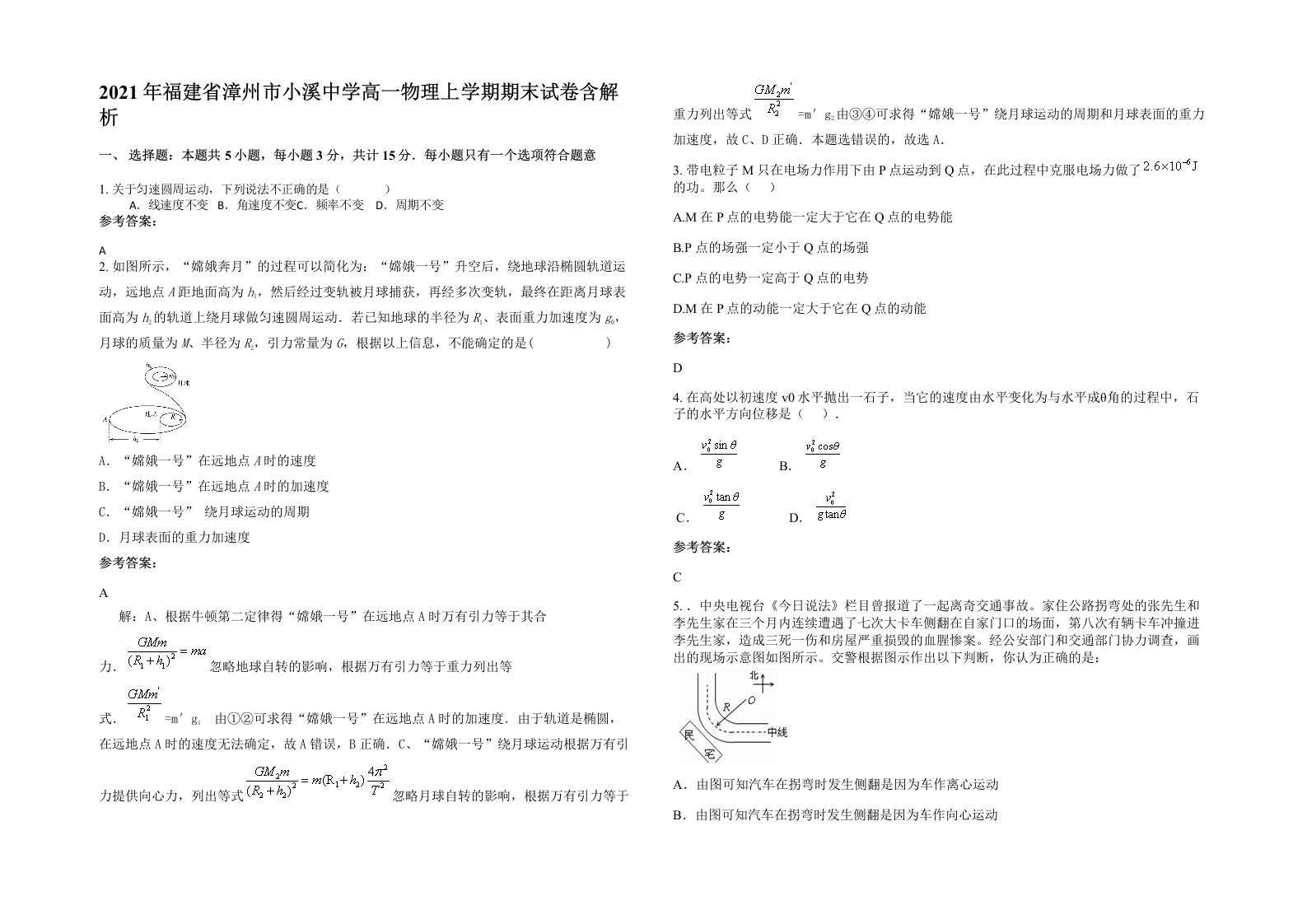 2021年福建省漳州市小溪中学高一物理上学期期末试卷含解析