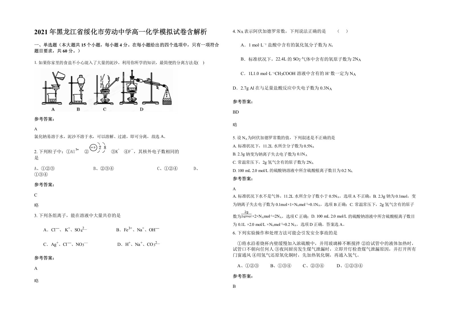 2021年黑龙江省绥化市劳动中学高一化学模拟试卷含解析