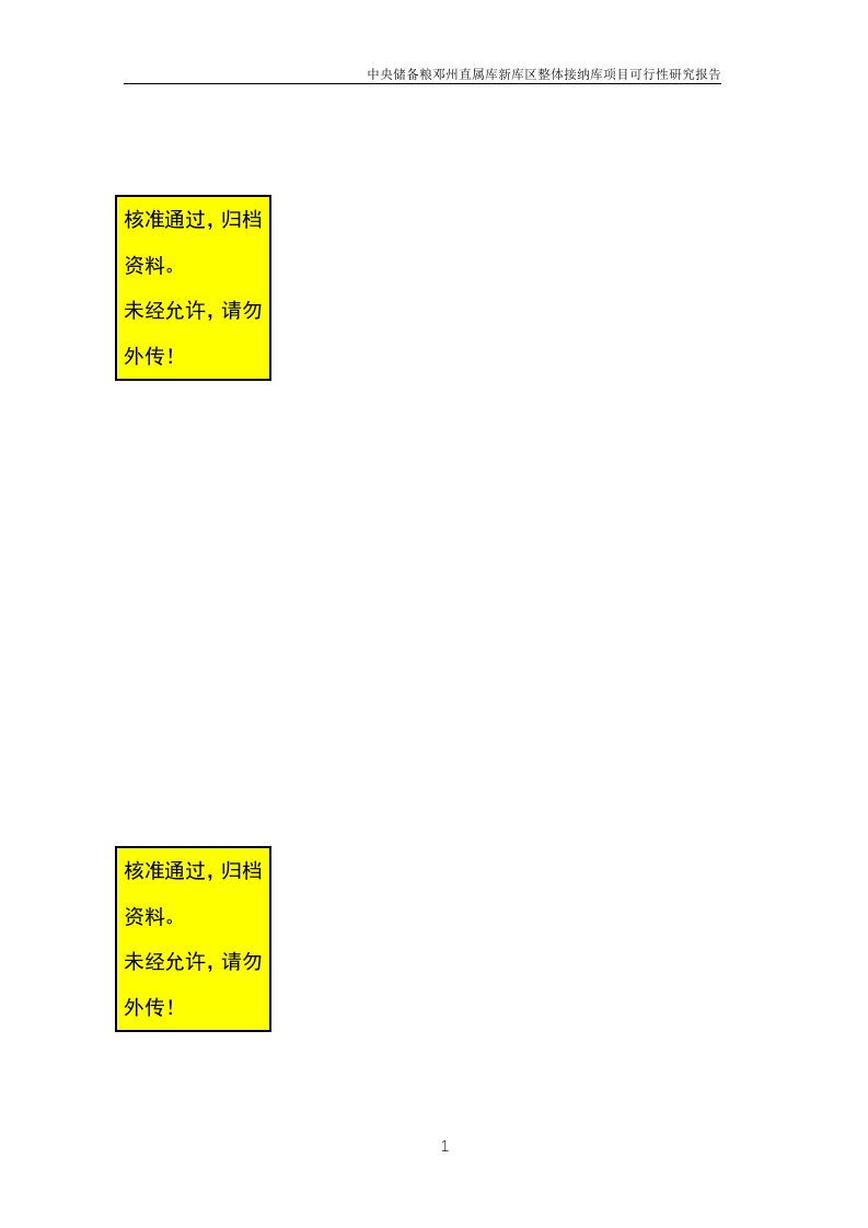 中央储备粮邓州直属库新库区整体接纳库项目可行性研究报告