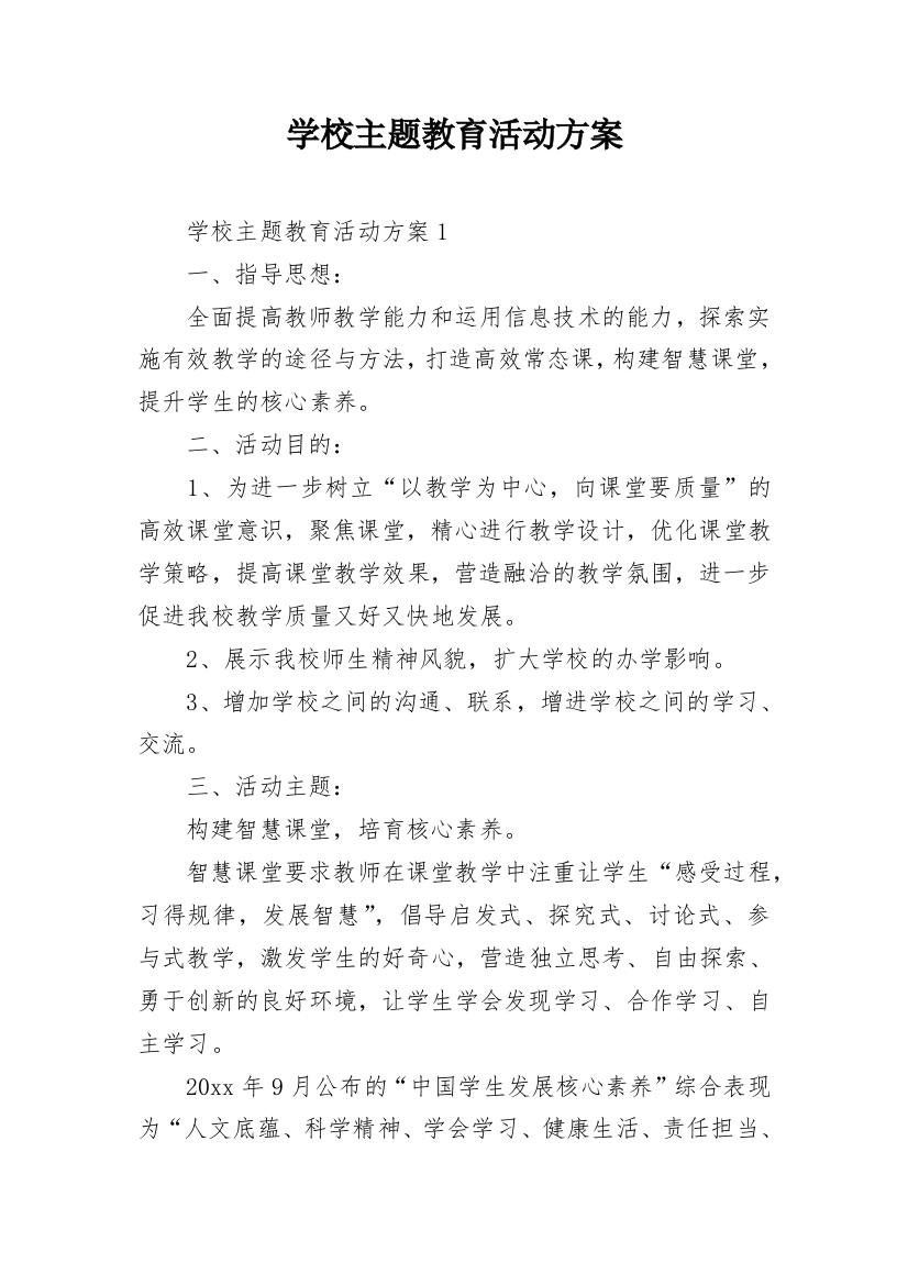 学校主题教育活动方案