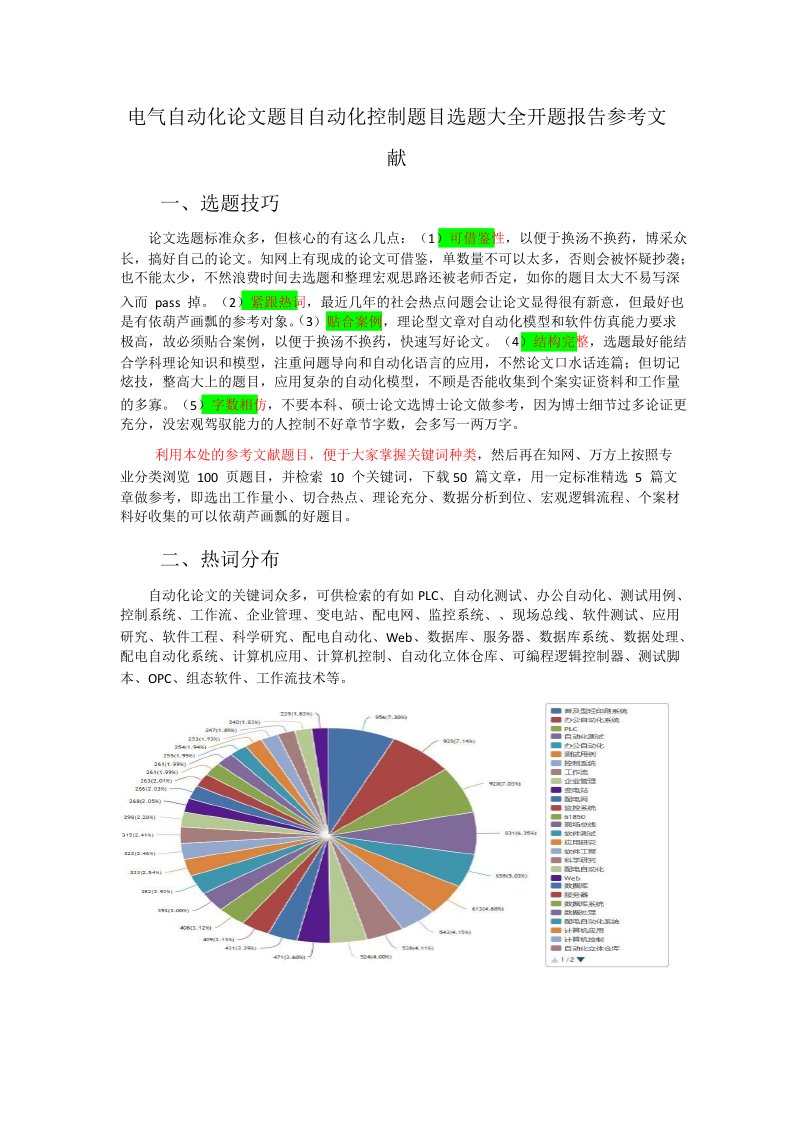 电气自动化论文题目自动化控制题目选题大全开题报告参考文献