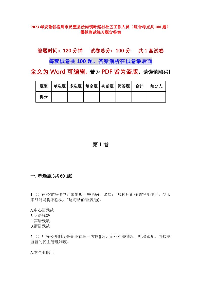 2023年安徽省宿州市灵璧县浍沟镇叶赵村社区工作人员综合考点共100题模拟测试练习题含答案