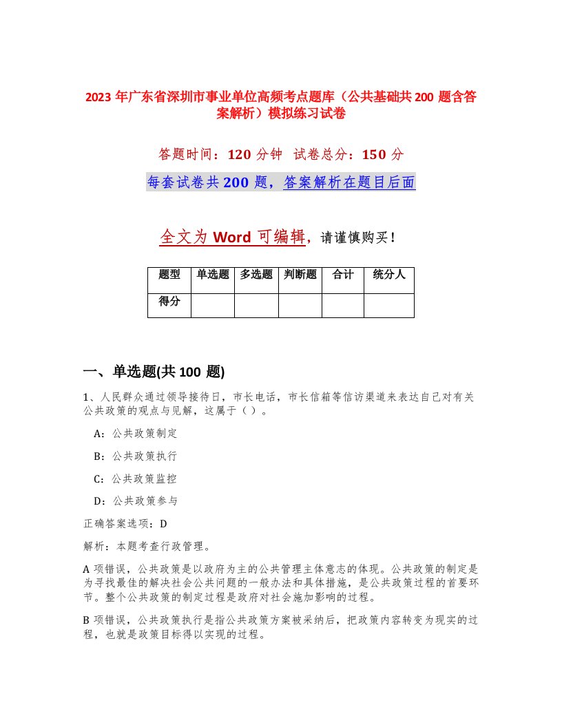 2023年广东省深圳市事业单位高频考点题库公共基础共200题含答案解析模拟练习试卷