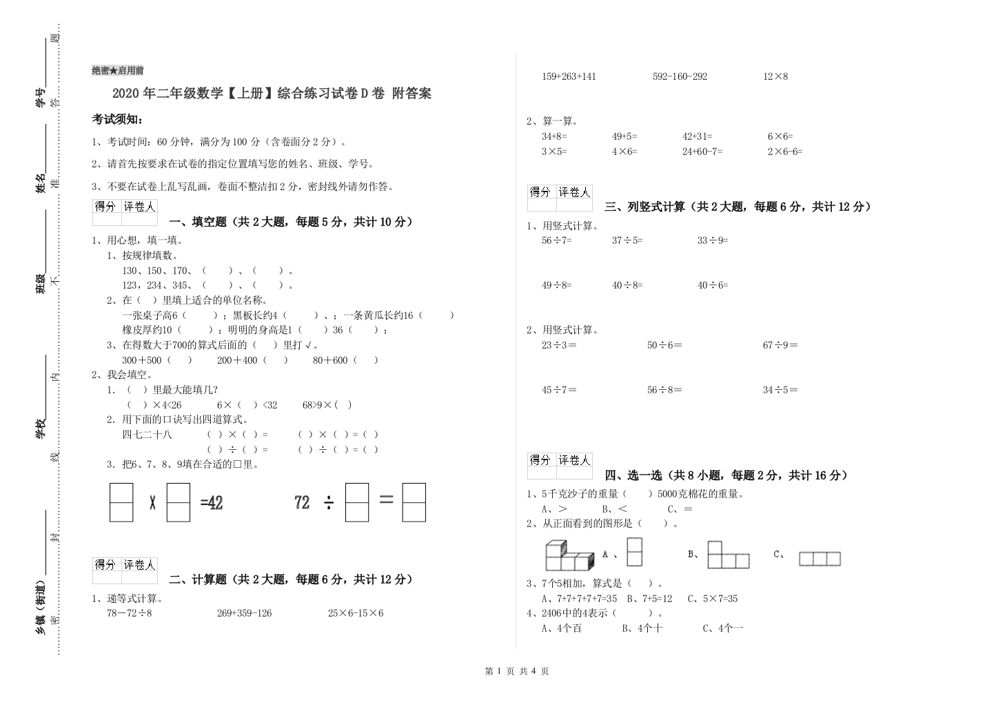 2020年二年级数学上册综合练习试卷D卷-附答案