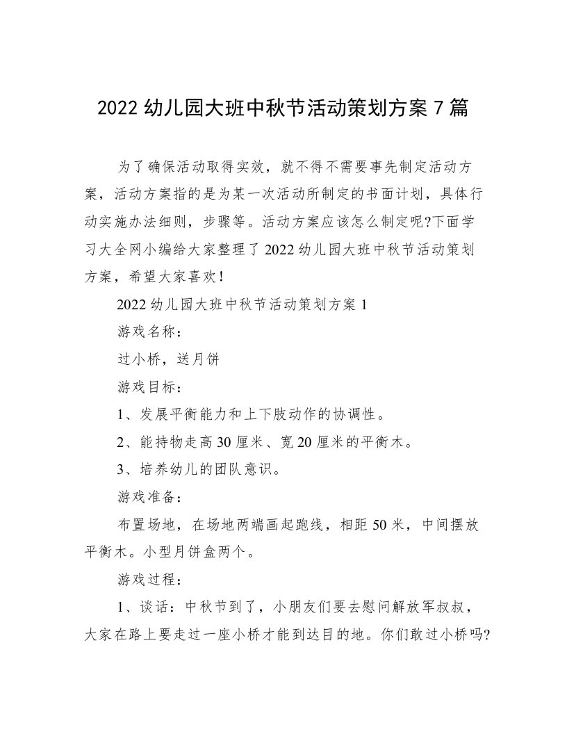 2022幼儿园大班中秋节活动策划方案7篇