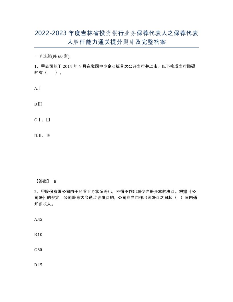 2022-2023年度吉林省投资银行业务保荐代表人之保荐代表人胜任能力通关提分题库及完整答案