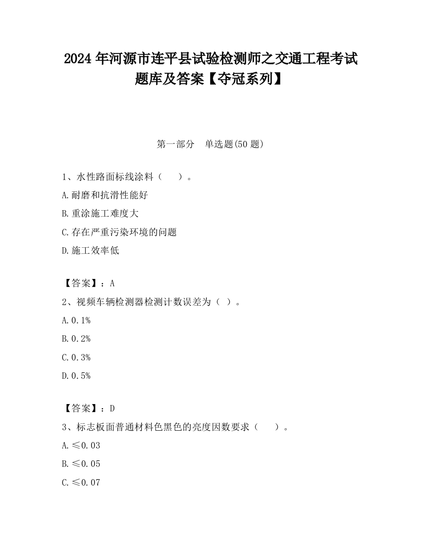 2024年河源市连平县试验检测师之交通工程考试题库及答案【夺冠系列】