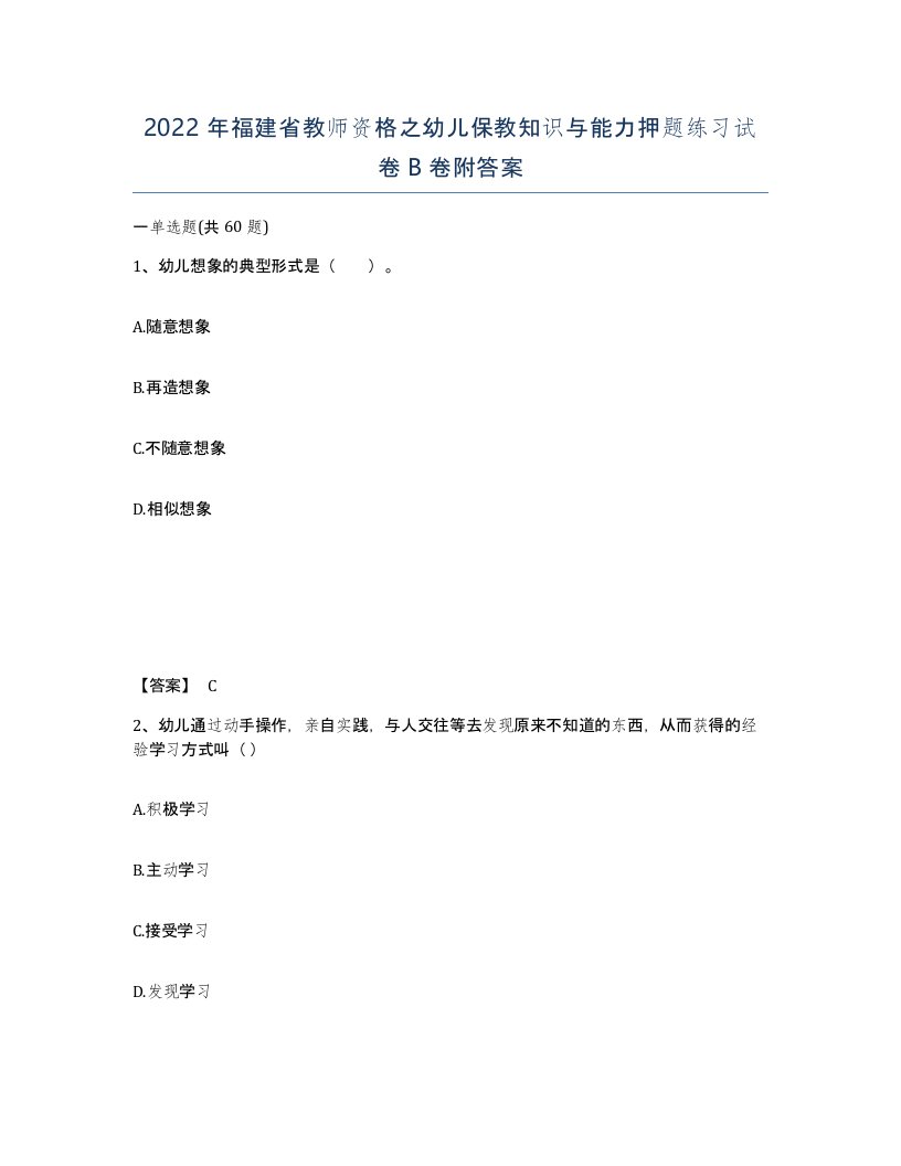 2022年福建省教师资格之幼儿保教知识与能力押题练习试卷B卷附答案