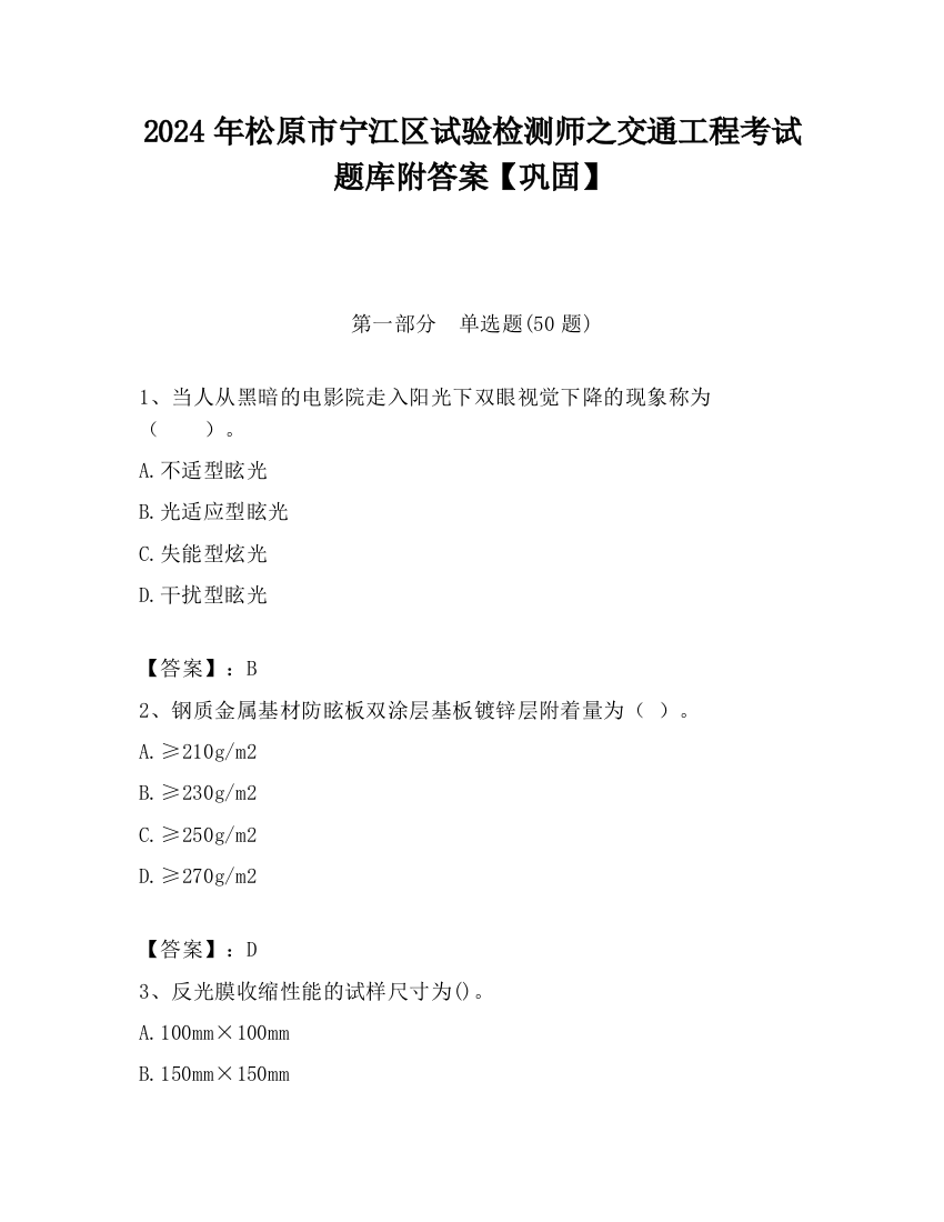 2024年松原市宁江区试验检测师之交通工程考试题库附答案【巩固】