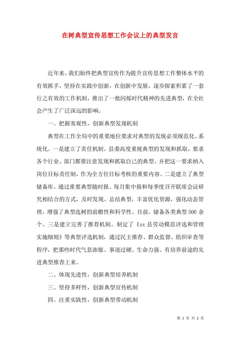 在树典型宣传思想工作会议上的典型发言