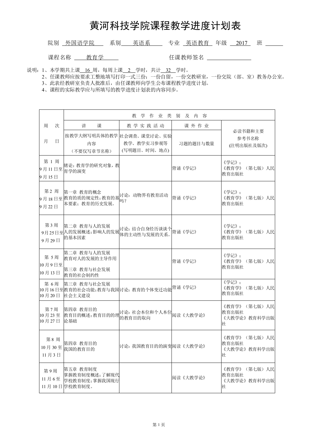 (完整版)教育学教学计划进度表1