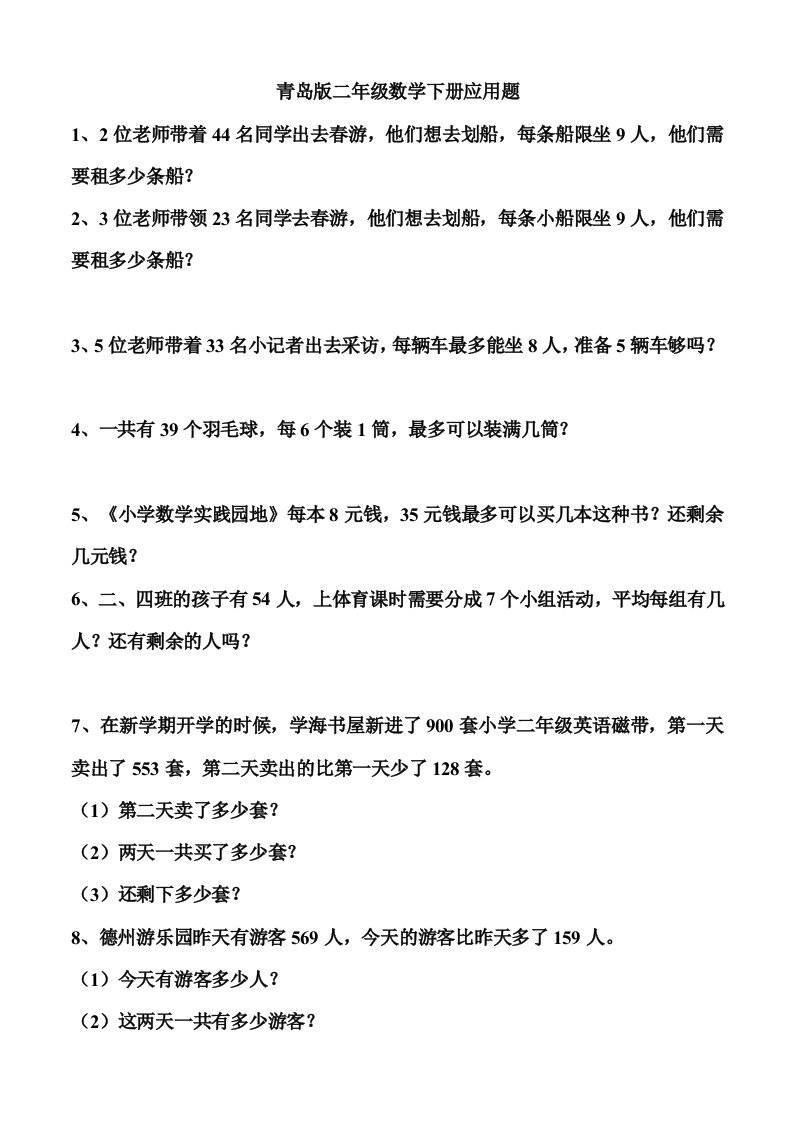 青岛版二年级数学下册应用题